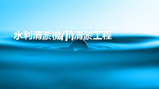 水利清淤機(jī)清淤工程中的關(guān)鍵技術(shù)與實(shí)施策略探討，您預(yù)備好深入了解了嗎？